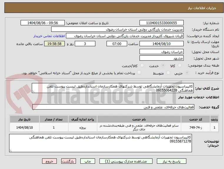 کالیبراسیون تجهیزات آزمایشگاهی توسط شرکتهای همکارسازمان استانداردطبق لیست پیوست تلفن هماهنگی 09155064228