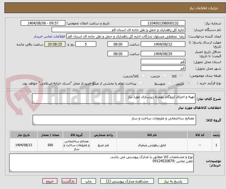 تهیه و اجرای ایزوگام بهمراه زیرسازی مورد نیاز
