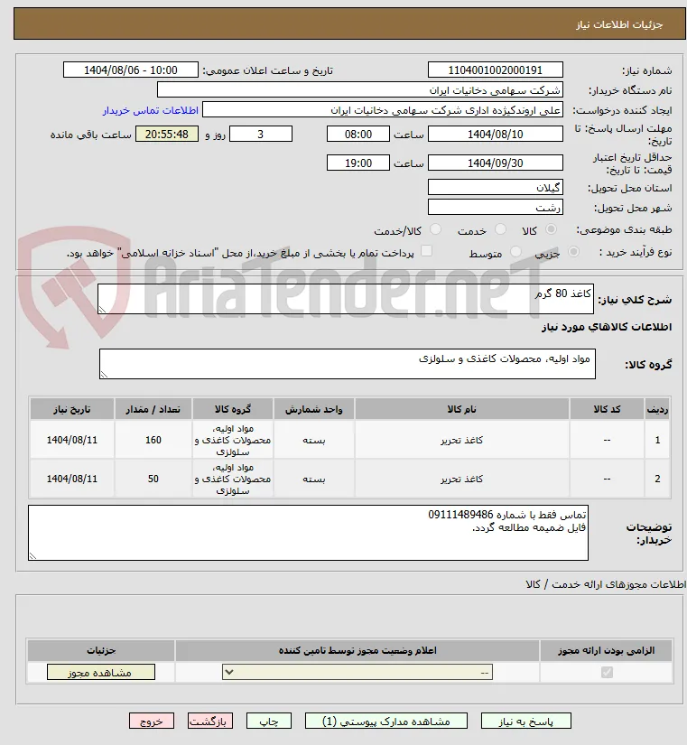 کاغذ 80 گرم