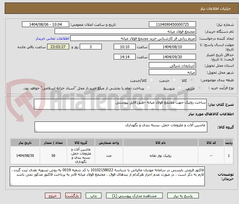 ساخت رولیک جهت مجتمع فولاد میانه -طبق فایل پیوستی
