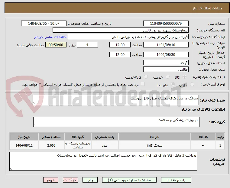 سرنگ در سایزهای مختلف طبق فایل پیوست 