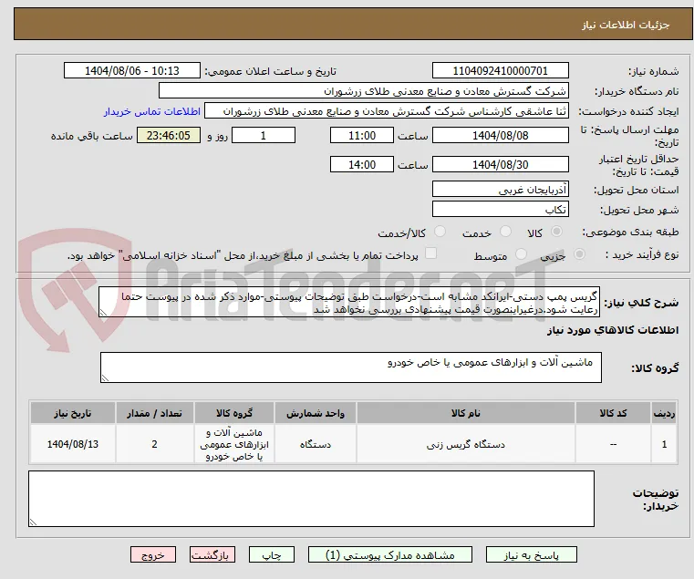 گریس پمپ دستی-ایرانکد مشابه است-درخواست طبق توضیحات پیوستی-موارد ذکر شده در پیوست حتما رعایت شود.درغیراینصورت قیمت پیشنهادی بررسی نخواهد شد
