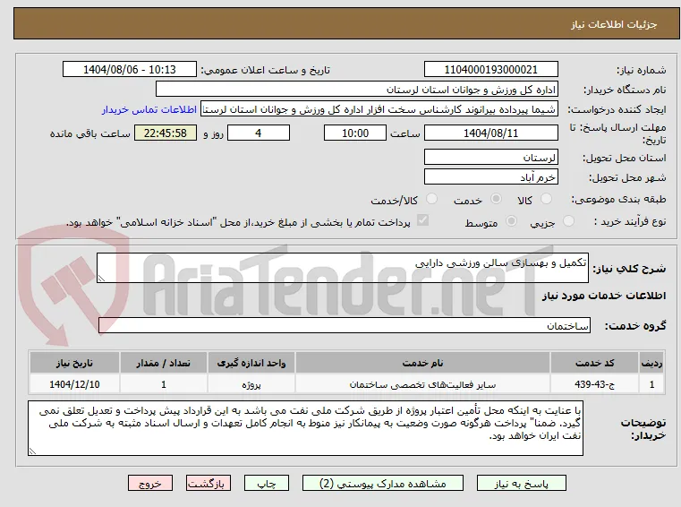 تکمیل و بهسازی سالن ورزشی دارایی
