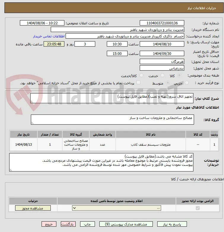 تجهیز اتاق سرور(تهیه و نصب)(مطابق فایل پیوست)