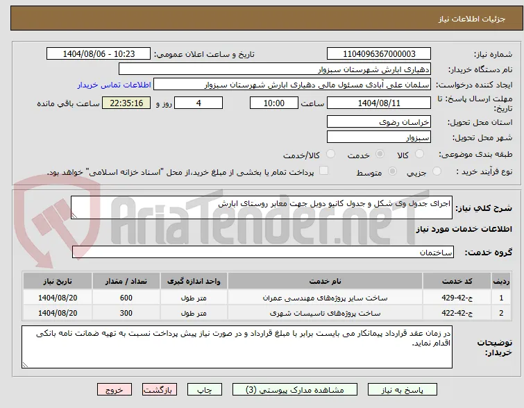 اجرای جدول وی شکل و جدول کانیو دوبل جهت معابر روستای ابارش