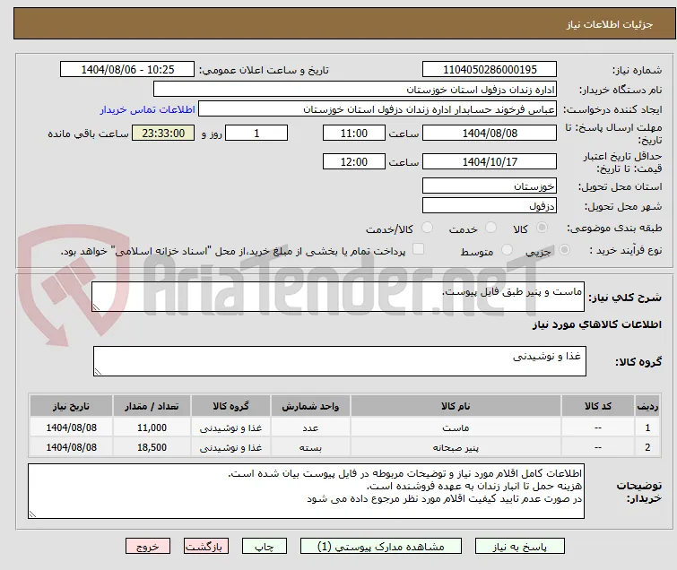 ماست و پنیر طبق فایل پیوست.