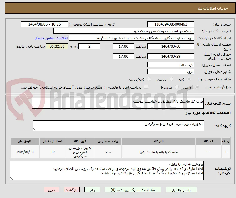 پارت 17 ماسک niv  مطابق درخواست پیوستی 