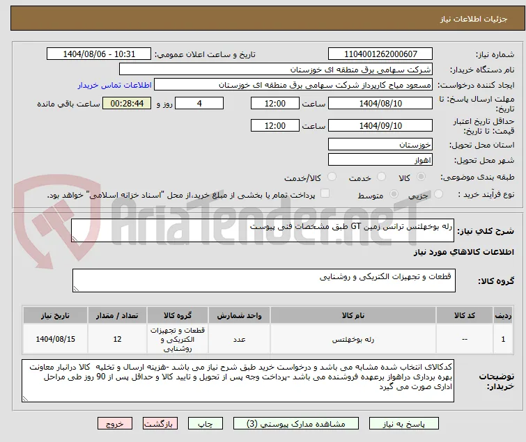 رله بوخهلتس ترانس زمین GT طبق مشخصات فنی پیوست 