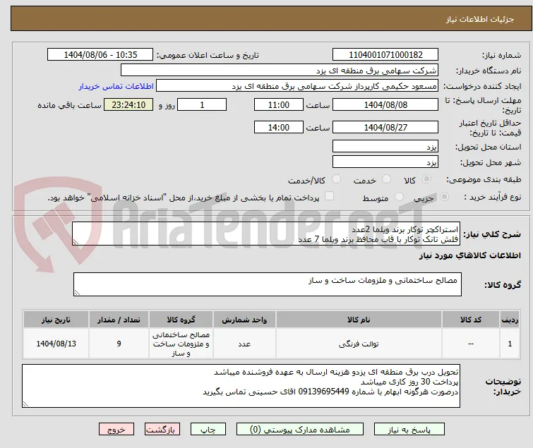 استراکچر توکار برند ویلما 2عدد
فلش تانک توکار با قاب محافظ برند ویلما 7 عدد