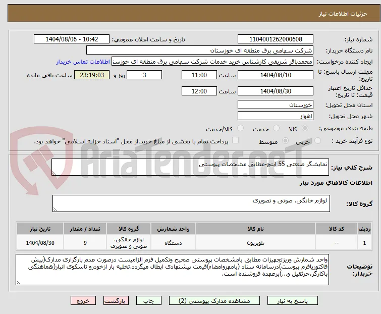 نمایشگر صنعتی 55 اینچ-مطابق مشخصات پیوستی