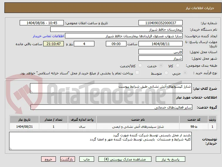 شارژ کپسولهای آتش نشانی طبق شرایط پیوست 