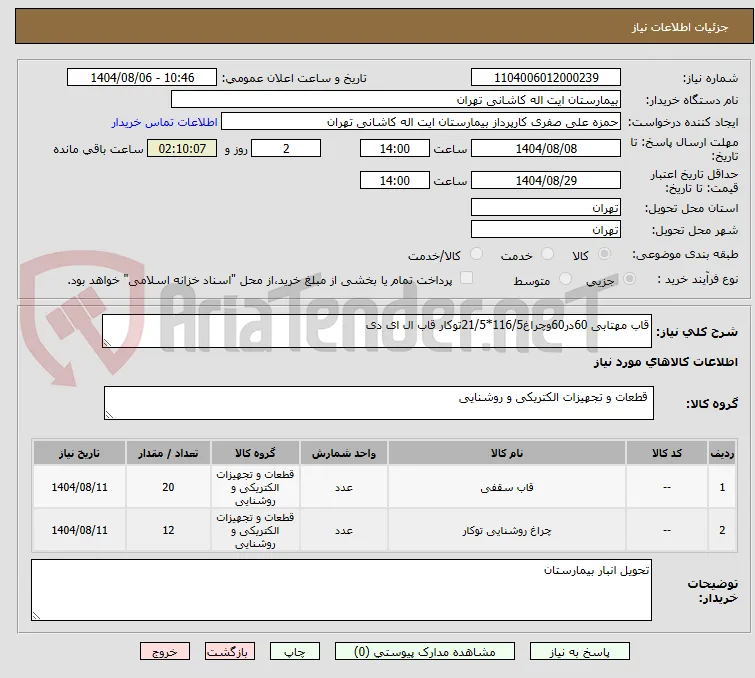 قاب مهتابی 60در60وچراغ116/5*21/5توکار قاب ال ای دی