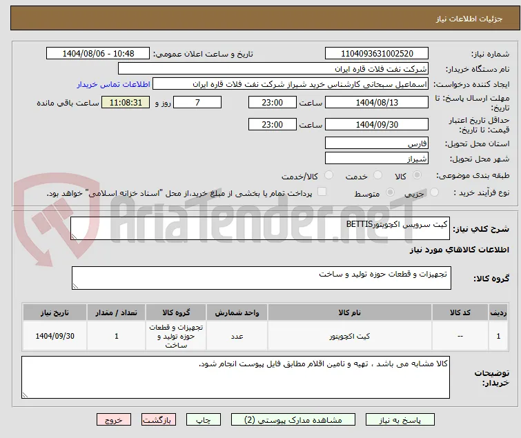 کیت سرویس اکچویتورBETTIS
