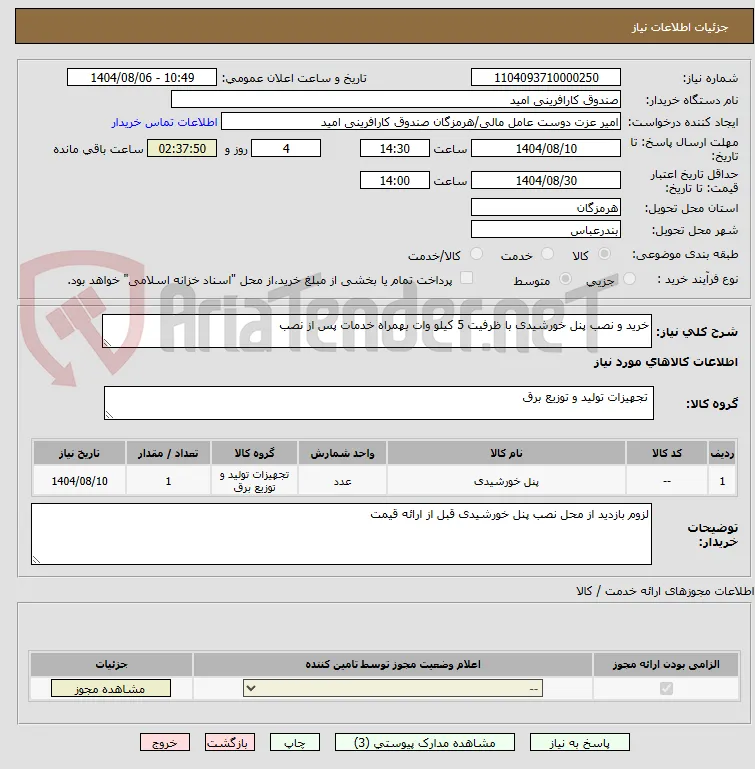 خرید و نصب پنل خورشیدی با ظرفیت 5 کیلو وات بهمراه خدمات پس از نصب 
