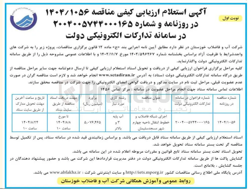 اجرای شبکه فاضلاب و خطوط انتقال
