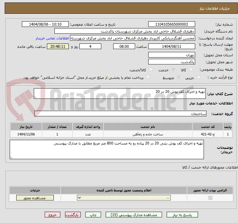تهیه و اجرای کف پوش 20 در 20