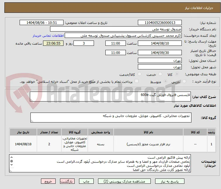 لایسنس فایروال فورتی گیت 600e