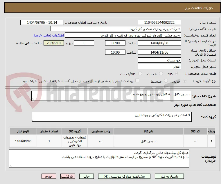 سینی کابل ،به فایل پیوستی رجوع شود.

