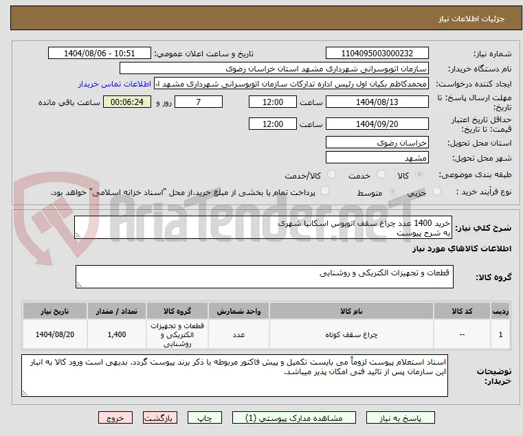خرید 1400 عدد چراغ سقف اتوبوس اسکانیا شهری
به شرح پیوست