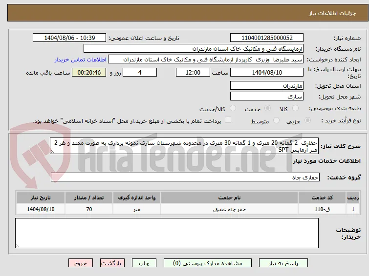 حفاری  2 گمانه 20 متری و 1 گمانه 30 متری در محدوده شهرستان ساری نمونه برداری به صورت ممتد و هر 2 متر آزمایش SPT 