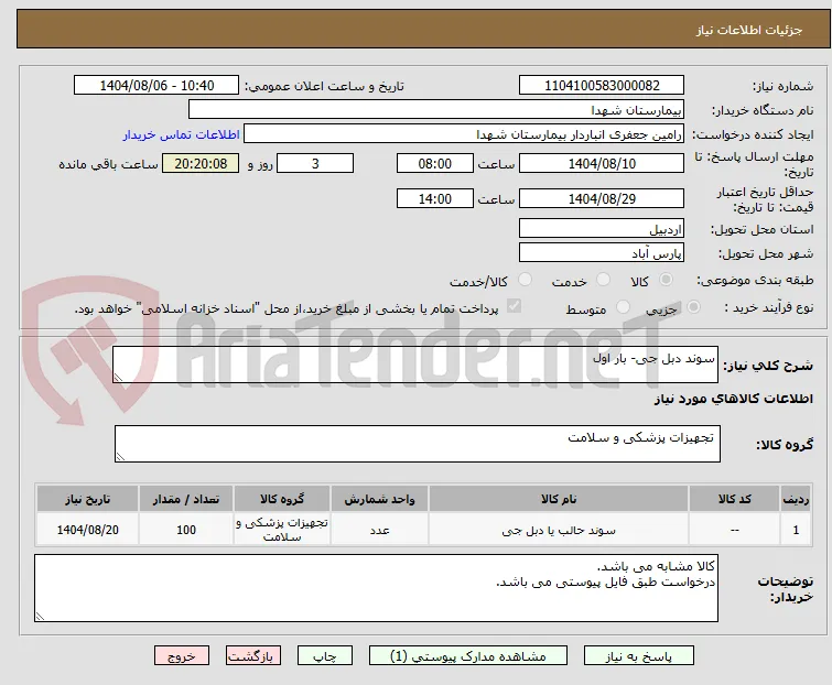 سوند دبل جی- بار اول