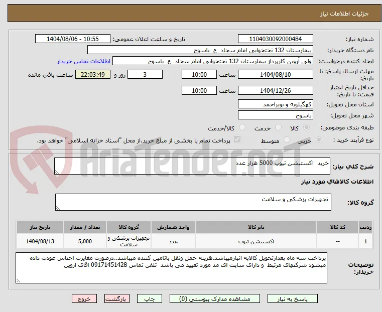 خرید  اکستیشن تیوپ 5000 هزار عدد