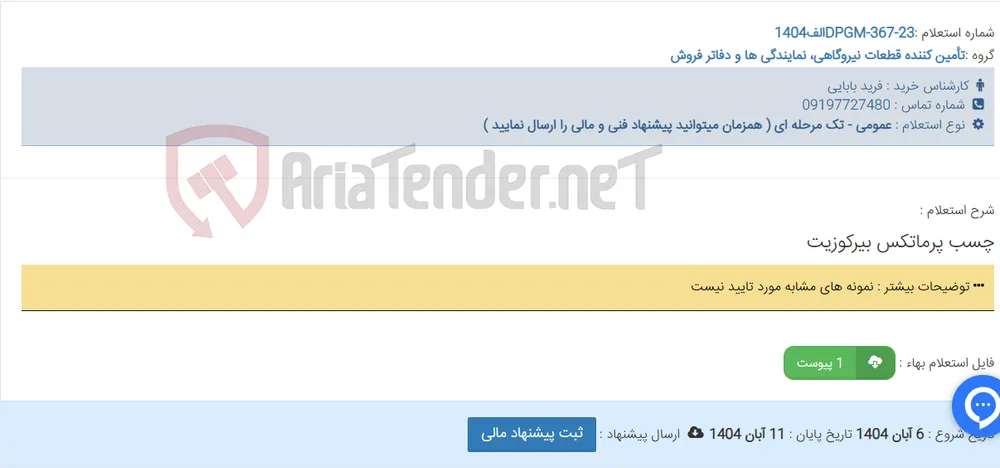 چسب پرماتکس بیرکوزیت