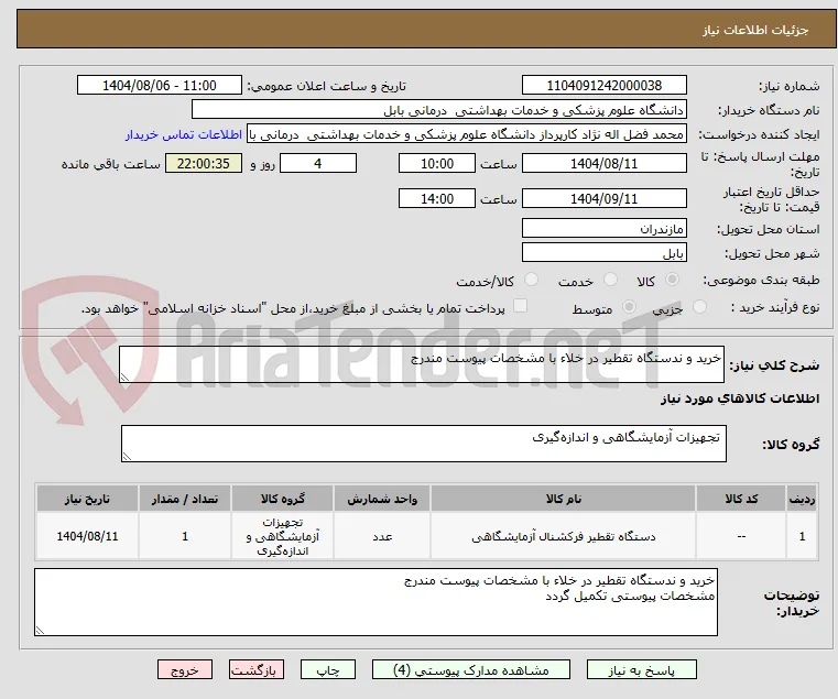 خرید و ندستگاه تقطیر در خلاء با مشخصات پیوست مندرج