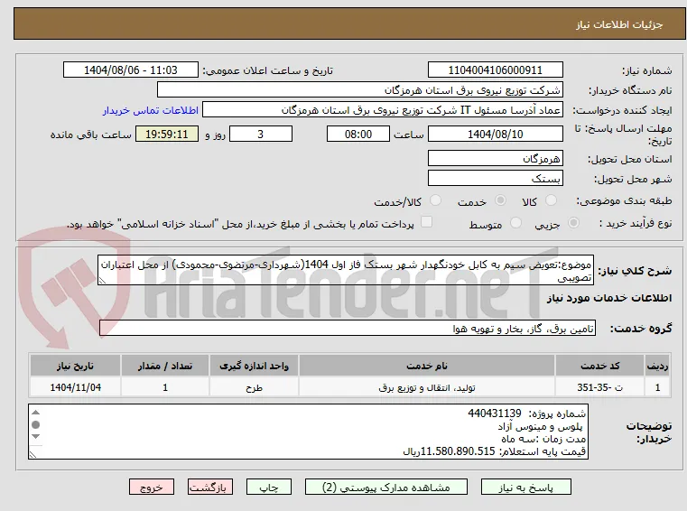 موضوع:تعویض سیم به کابل خودنگهدار شهر بستک فاز اول 1404(شهرداری-مرتضوی-محمودی) از محل اعتباران تصویبی