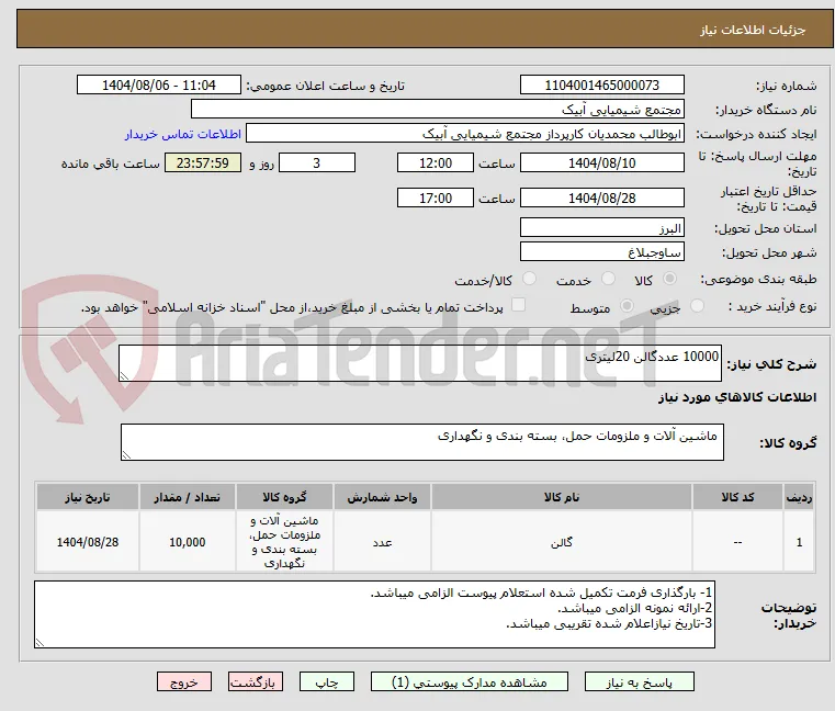 10000 عددگالن 20لیتری