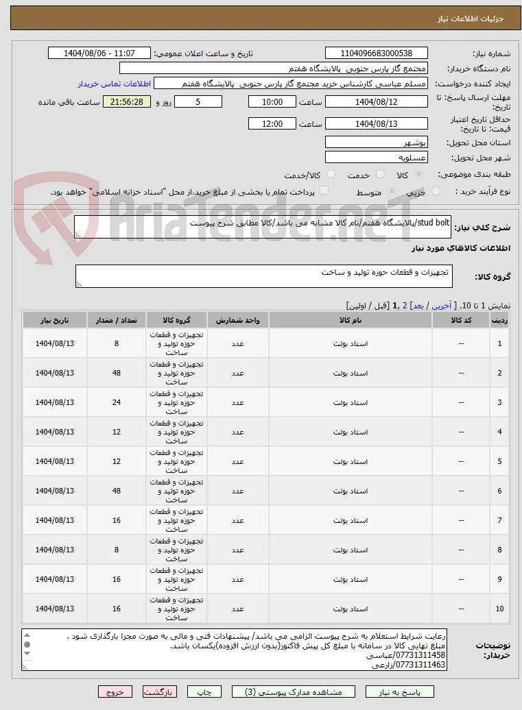 stud bolt/پالایشگاه هفتم/نام کالا مشابه می باشد/کالا مطابق شرح پیوست