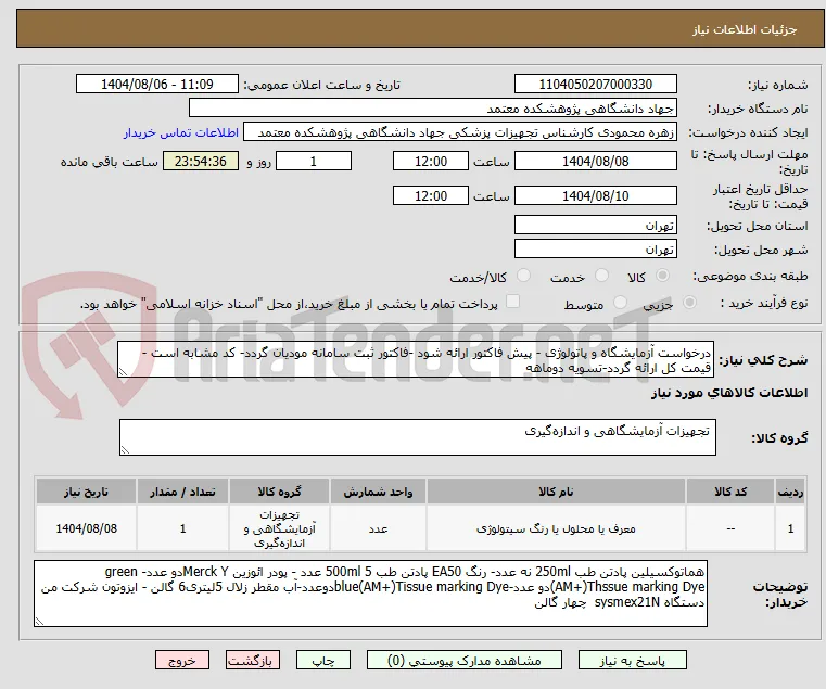 درخواست آزمایشگاه و پاتولوژی - پیش فاکتور ارائه شود -فاکتور ثبت سامانه مودیان گردد- کد مشابه است - قیمت کل ارائه گردد-تسویه دوماهه