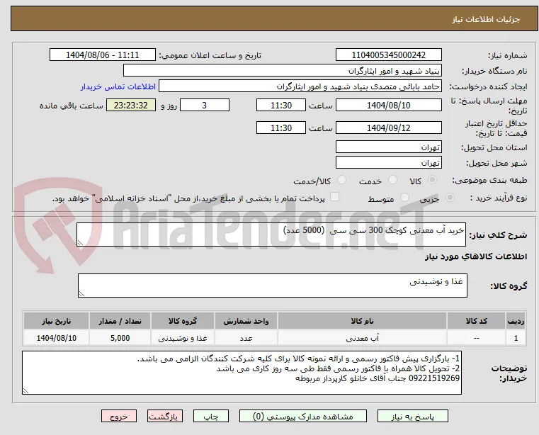 خرید آب معدنی کوچک 300 سی سی  (5000 عدد)