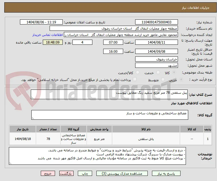 پنل سقفی 78 متر مربع سفید رنگ مطابق پیوست