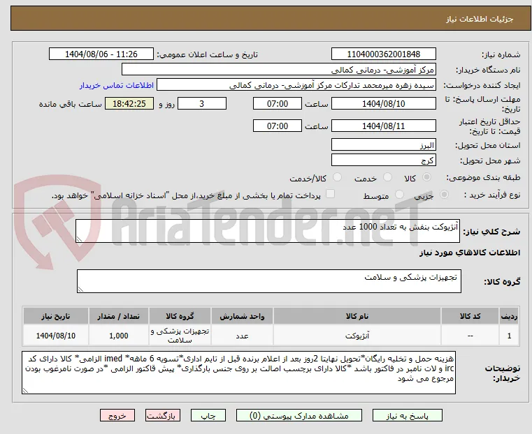 آنژیوکت بنفش به تعداد 1000 عدد