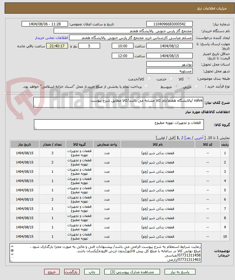 valve /پالایشگاه هفتم/نام کالا مشابه می باشد/کالا مطابق شرح پیوست