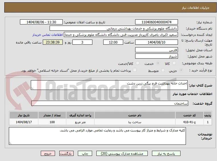 احداث خانه بهداشت فرج بیگی زرین دشت 