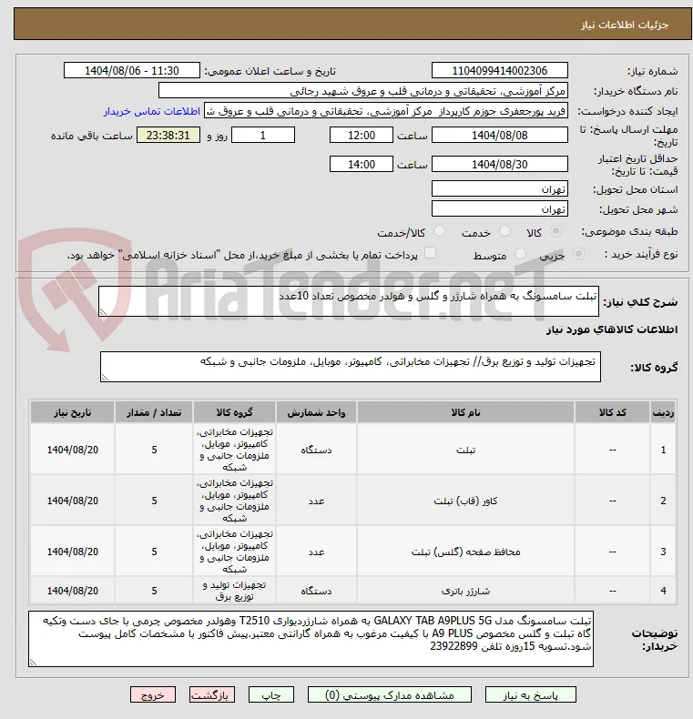 تبلت سامسونگ به همراه شارژر و گلس و هولدر مخصوص تعداد 10عدد