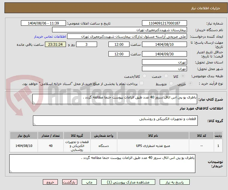 باطری یو پی اس اتاق سرور 40 عدد طبق الزامات پیوست حتما مطالعه گردد . 