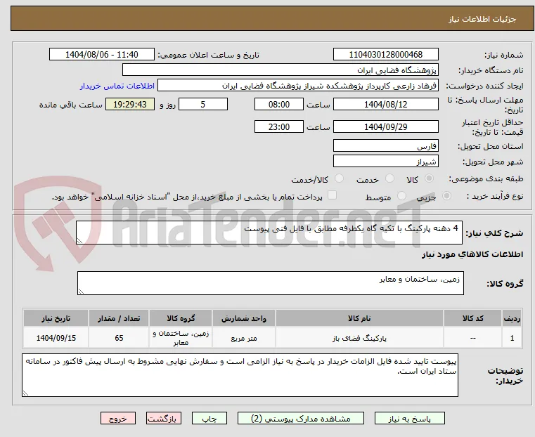  4 دهنه پارکینگ با تکیه گاه یکطرفه مطابق با فایل فنی پیوست