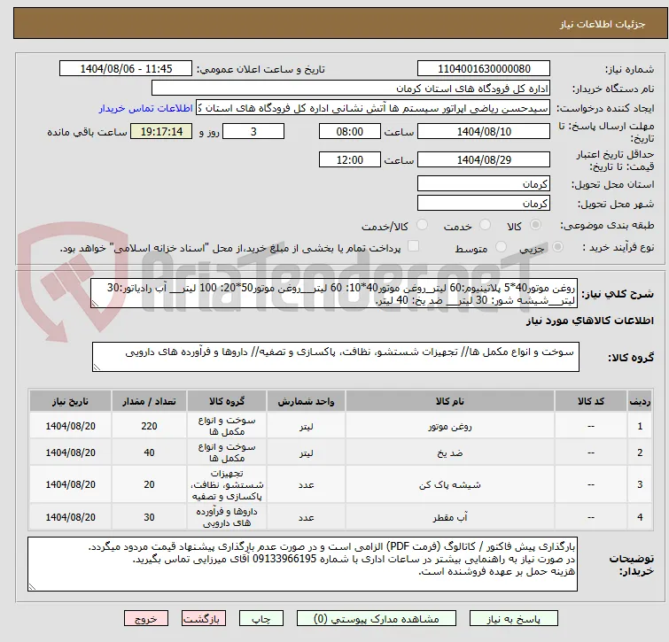 روغن موتور40*5 پلاتینیوم:60 لیتر_روغن موتور40*10: 60 لیتر__روغن موتور50*20: 100 لیتر__ آب رادیاتور:30 لیتر__شیشه شور: 30 لیتر__ ضد یخ: 40 لیتر.