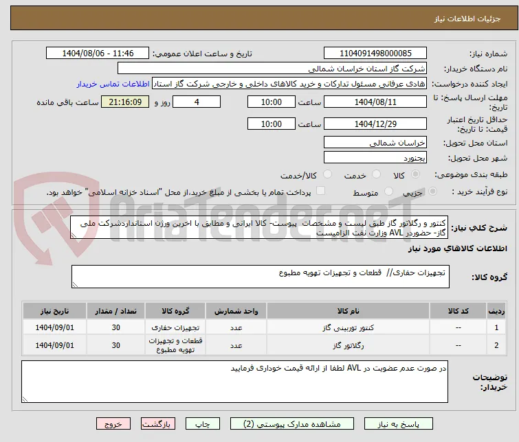 کنتور و رگلاتور گاز طبق لیست و مشخصات  پیوست- کالا ایرانی و مطابق با اخرین ورژن استانداردشرکت ملی گاز- حضوردر AVL وزارت نفت الزامیست