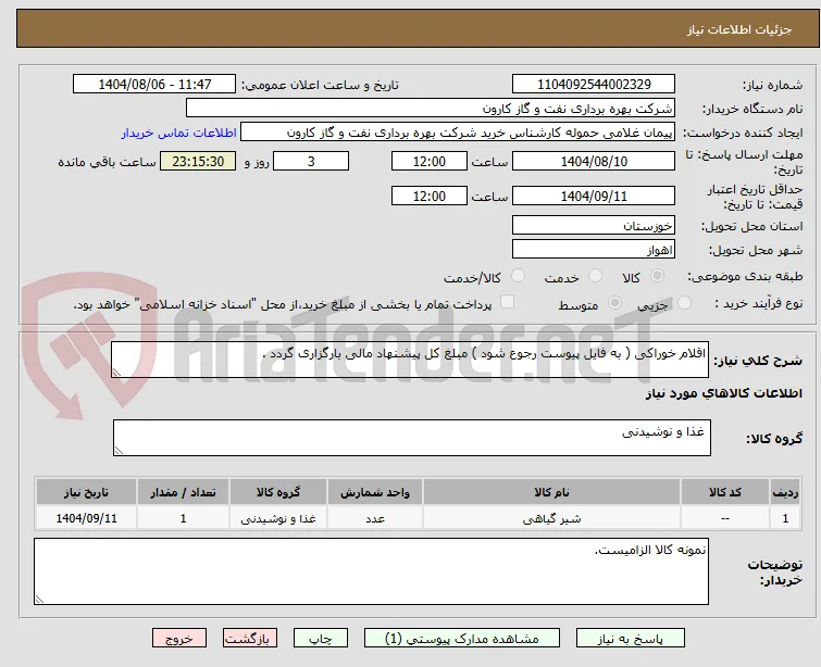 اقلام خوراکی ( به فایل پیوست رجوع شود ) مبلغ کل پیشنهاد مالی بارگزاری گردد .