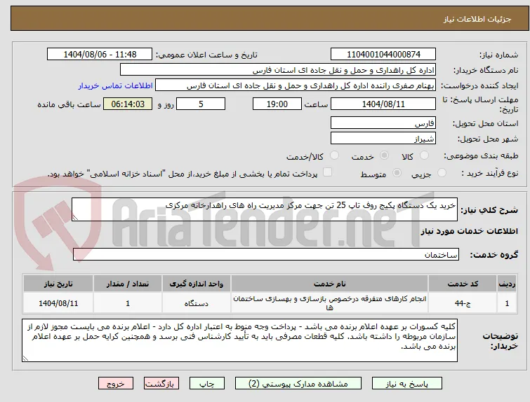 خرید یک دستگاه پکیج روف تاپ 25 تن جهت مرکز مدیریت راه های راهدارخانه مرکزی