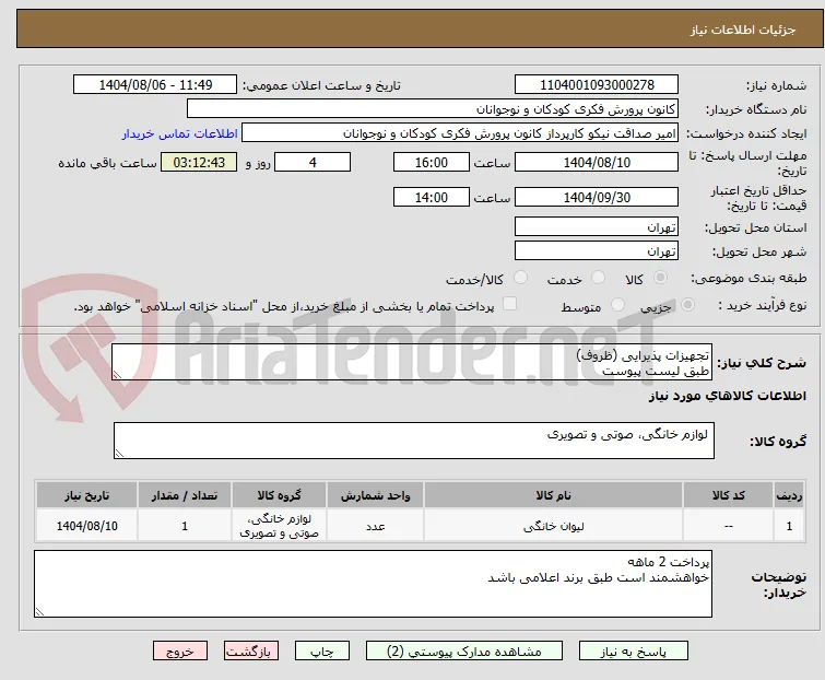 تجهیزات پذیرایی (ظروف) 
طبق لیست پیوست