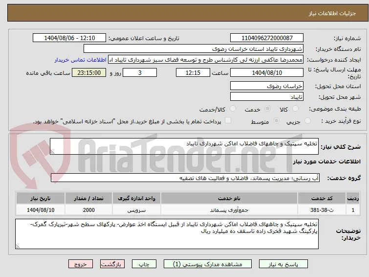 تخلیه سپتیک و چاههای فاضلاب اماکن شهرداری تایباد