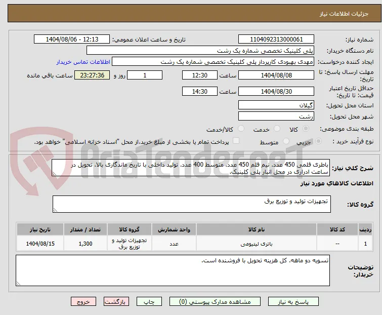 باطری قلمی 450 عدد. نیم قلم 450 عدد. متوسط 400 عدد. تولید داخلی با تاریخ ماندگاری بالا. تحویل در ساعت ادراری در محل انبار پلی کلینیک.