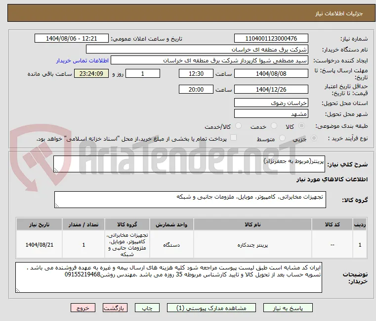 پرینتر(مربوط به جعفرنژاد)