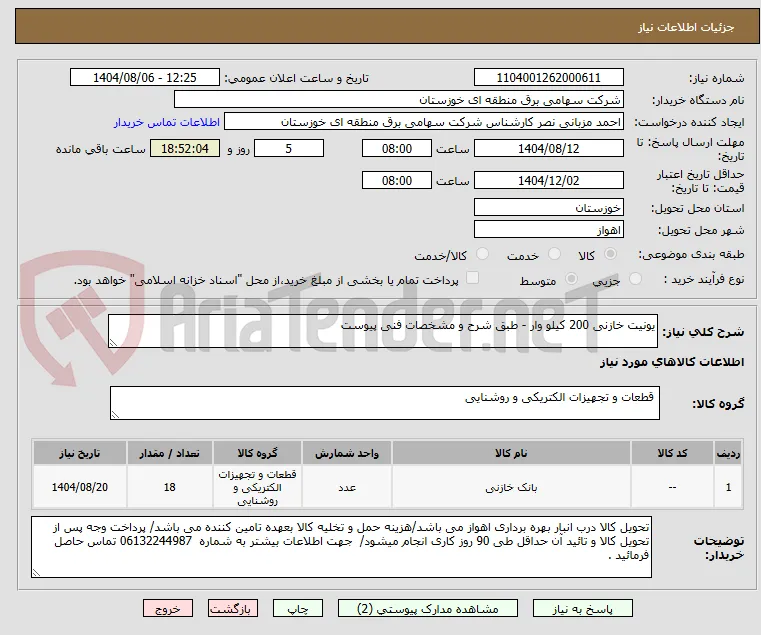 یونیت خازنی 200 کیلو وار - طبق شرح و مشخصات فنی پیوست