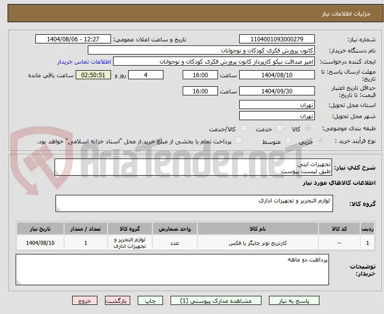 تجهیزات ایتی
طبق لیست پیوست